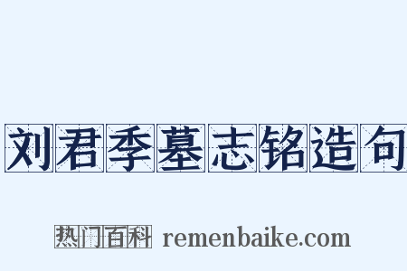 刘君季墓志铭造句是什么意思的图片